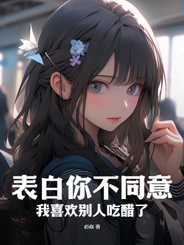 表白你不同意，我喜欢别人吃醋了？