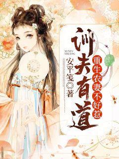 训夫有道：重生农妻不好惹