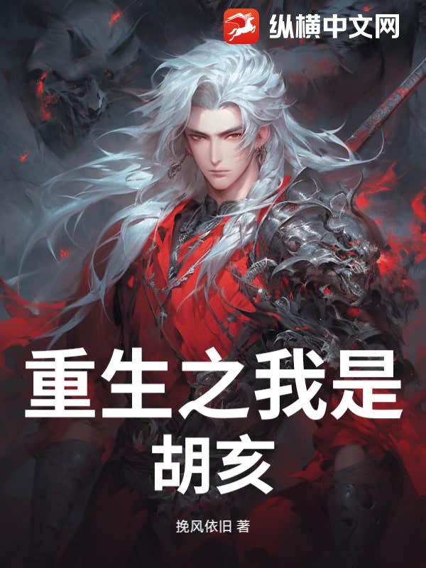 重生之我是胡亥