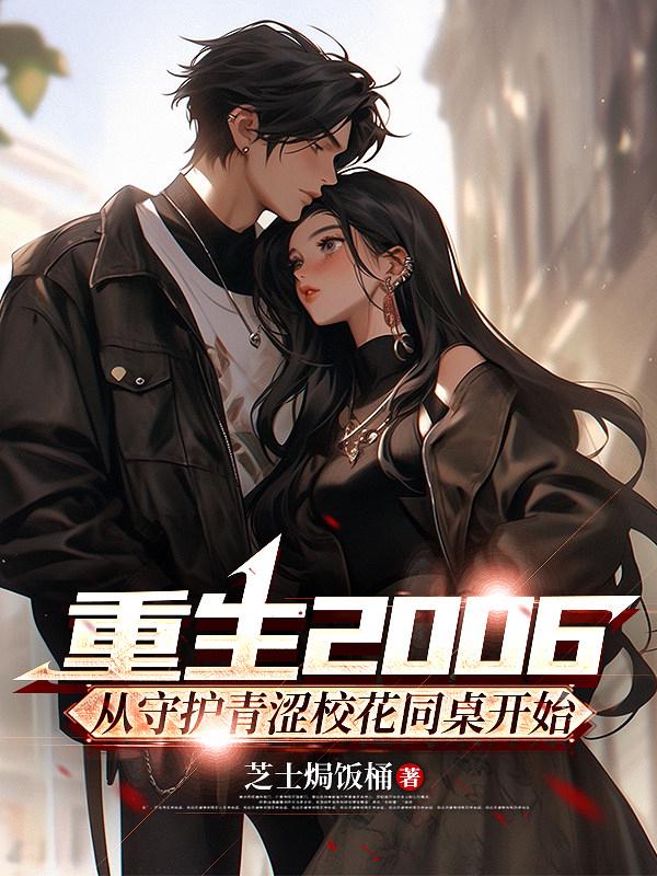 重生2006：从守护青涩校花同桌开始