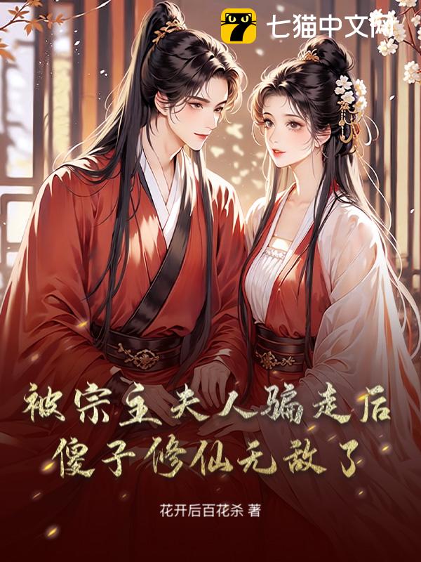 被宗主夫人骗走后，傻子修仙无敌了！