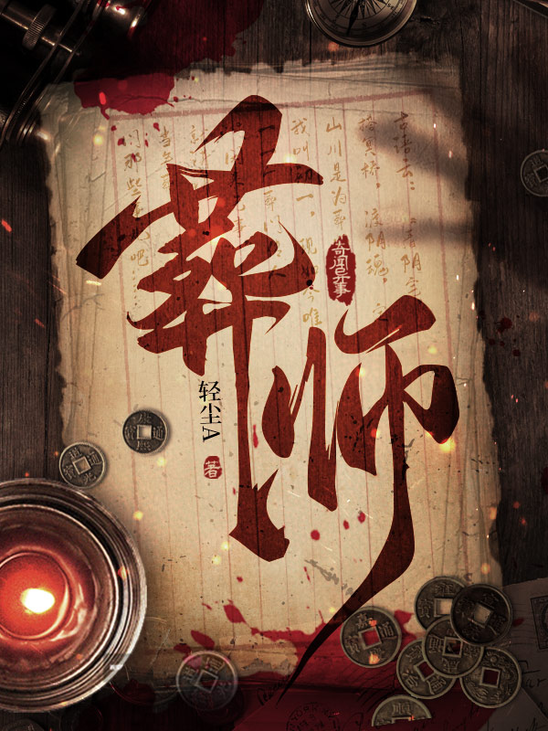 葬师