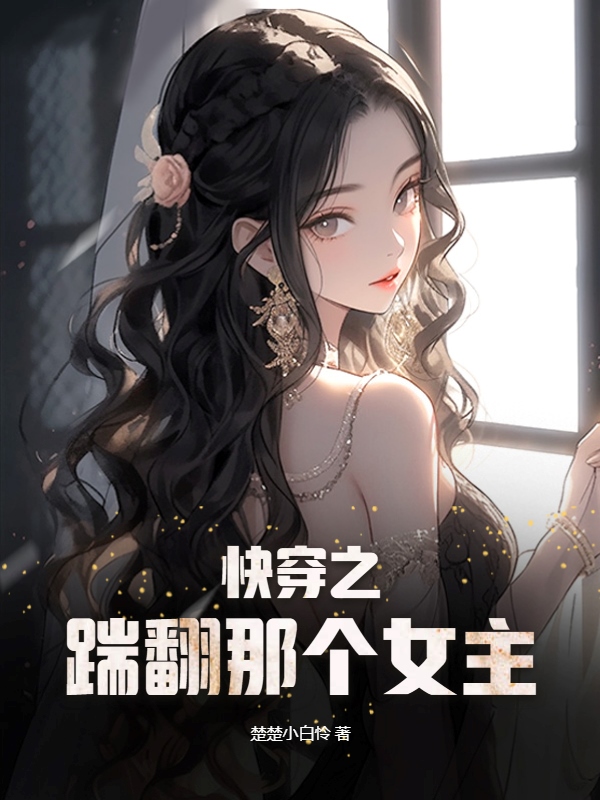 快穿之踹翻那个女主