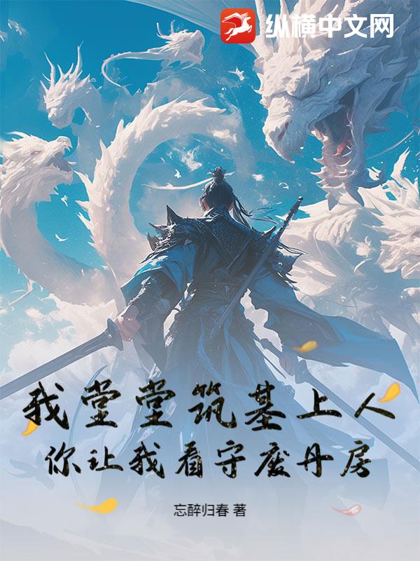 我堂堂筑基上人，你让我看守废丹房？