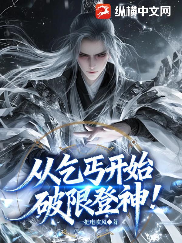 从乞丐开始破限登神！