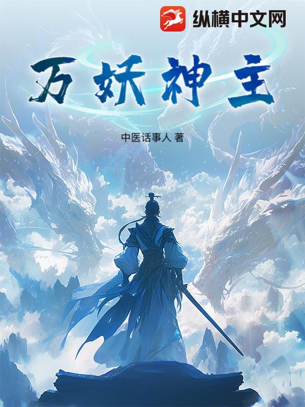 万妖神主