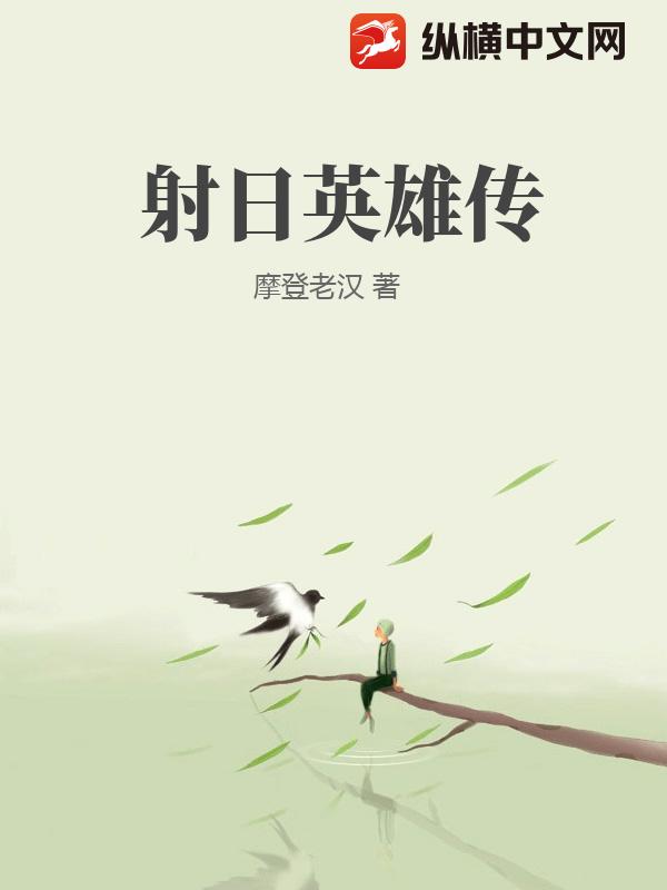 射日英雄传
