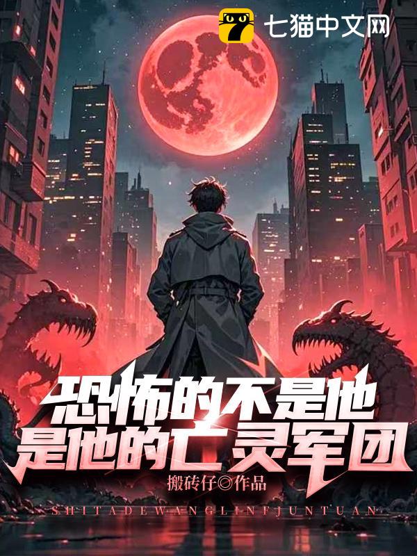 恐怖的不是他，是他的亡灵军团