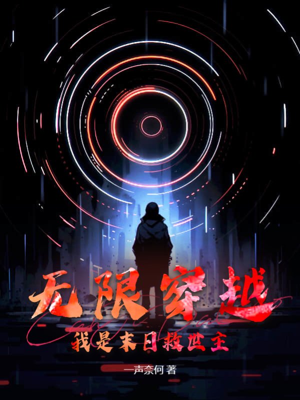 无限穿越，我是末日救世主