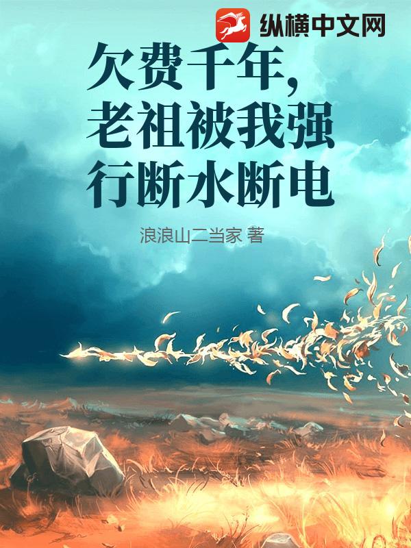 欠费千年，老祖被我强行断水断电