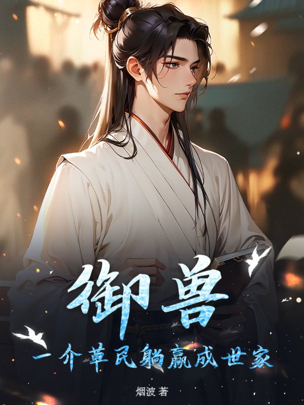 御兽：一介草民躺赢成世家