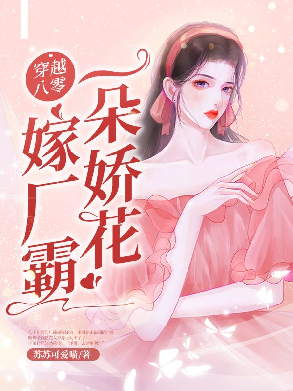 穿越八零一朵娇花嫁厂霸