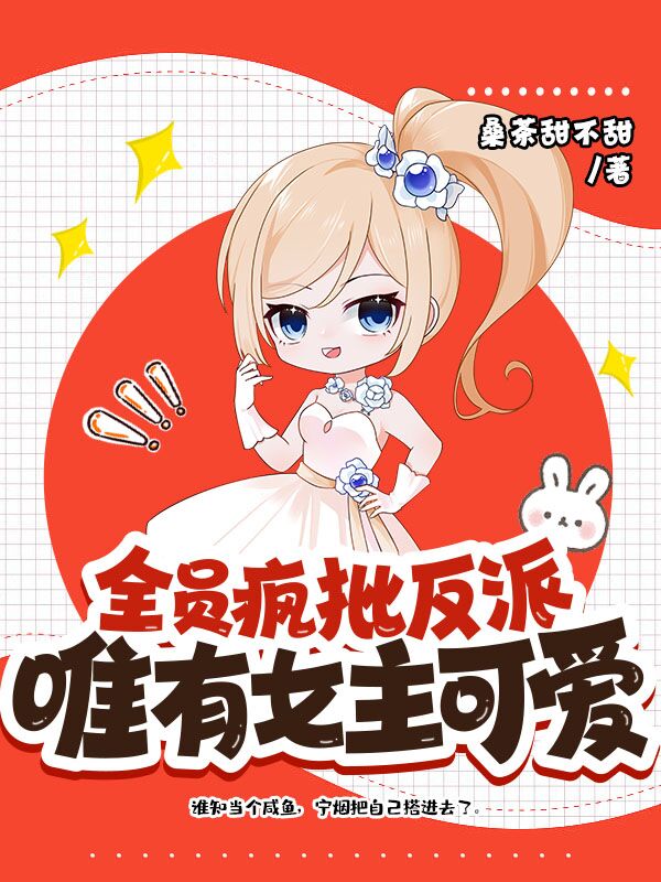 全员疯批反派，唯有女主可爱