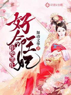 好命王妃拒绝黑化