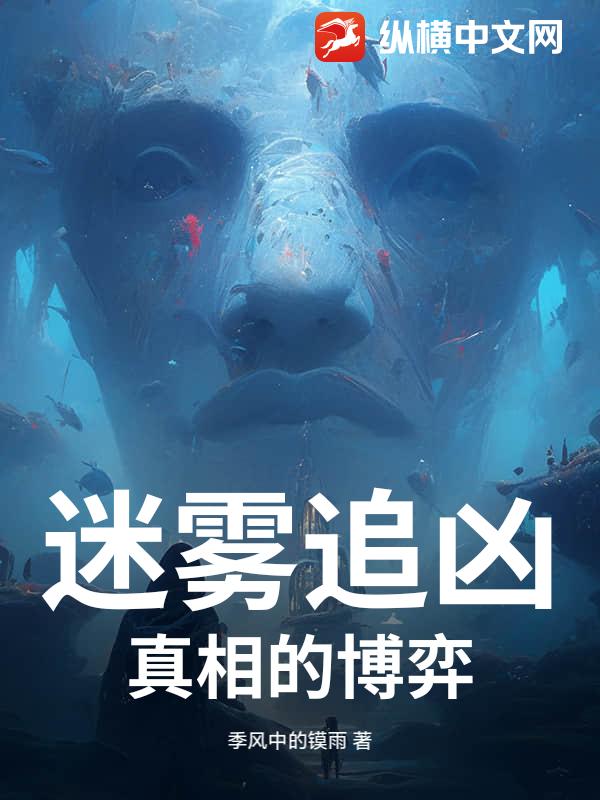迷雾追凶：真相的博弈