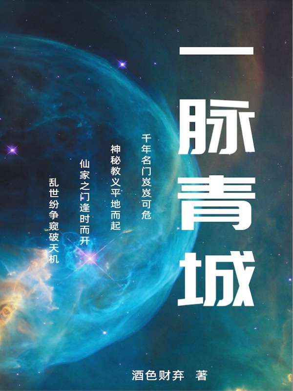 一脉青城