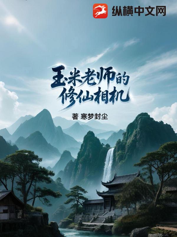 玉米老师的修仙相机