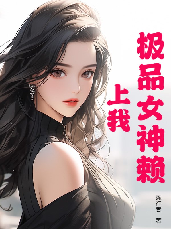 极品女神赖上我