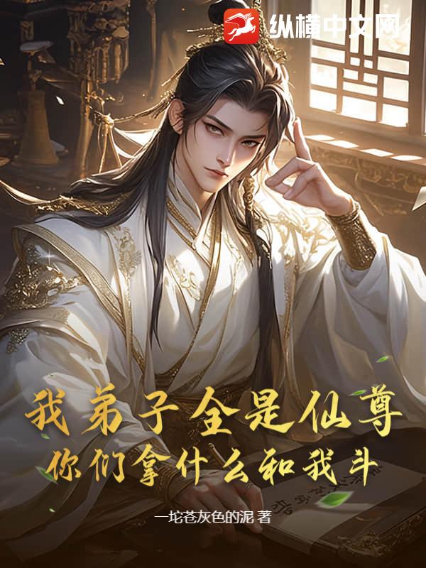 我弟子全是仙尊，你们拿什么和我斗？！