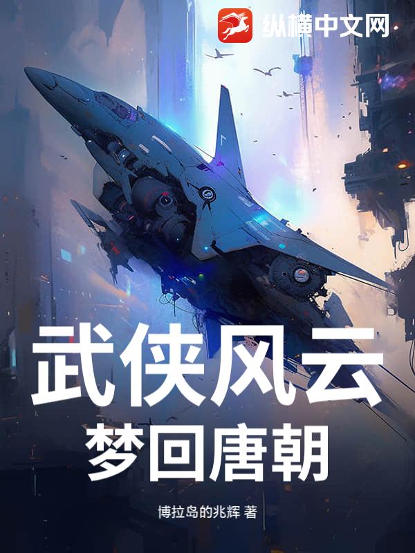 武侠风云：梦回唐朝_博拉岛的兆辉
