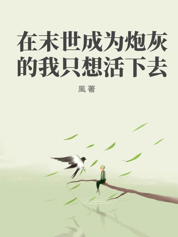 在末世成为炮灰的我只想活下去