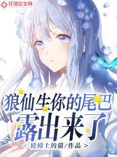 狼仙生，你的尾巴露出来了