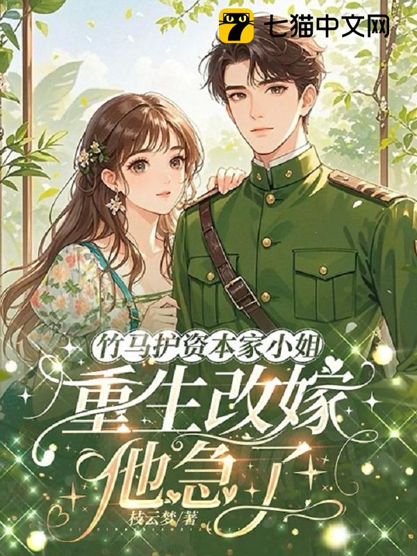 七零凝脂俏美人，糙汉长官跪地宠