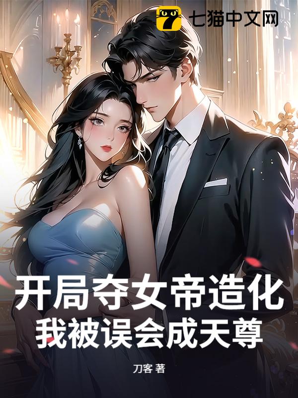 开局夺女帝造化，我被误会成天尊