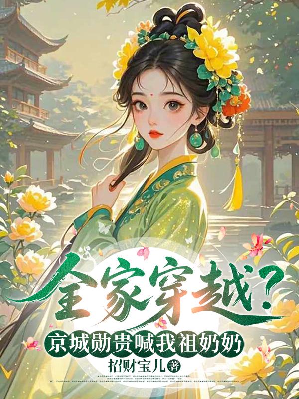 全家穿越？京城勋贵喊我祖奶奶