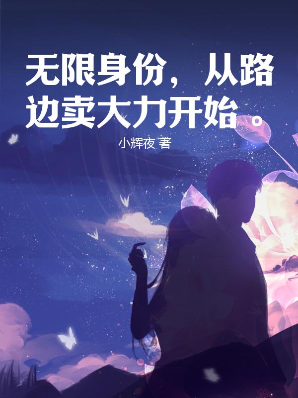 无限身份，从路边卖大力开始。