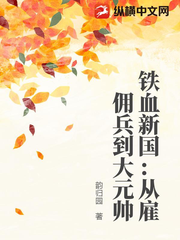 铁血新国：从雇佣兵到大元帅