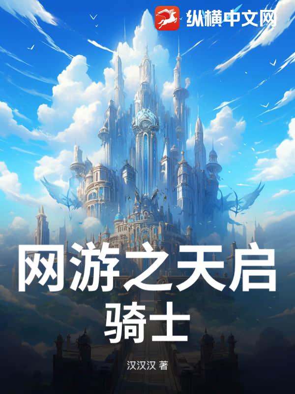 网游之天启骑士