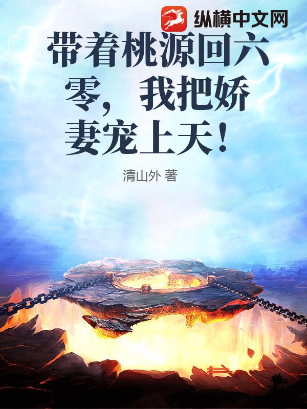 带着桃源回六零,我把娇妻宠上天!