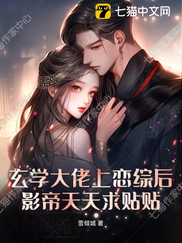 玄学大佬上恋综后，影帝天天求贴贴