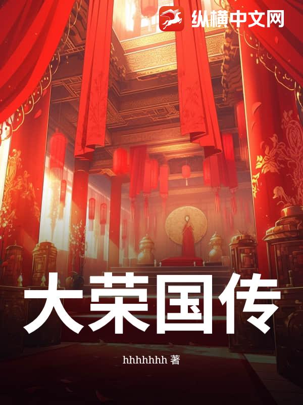 大荣国传