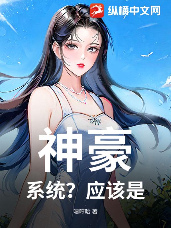 神豪？系统？应该是