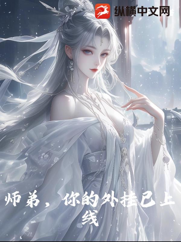 师弟，你的外挂已上线