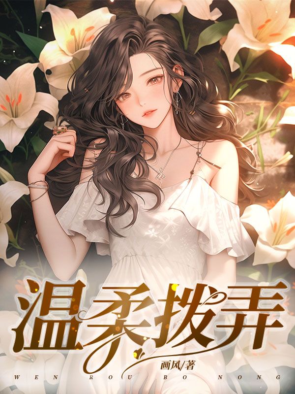 温柔拨弄