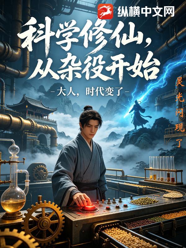 科学修仙，从杂役开始