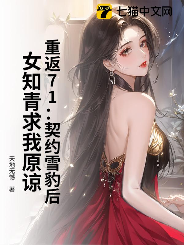 重返71：契约雪豹后，女知青求我原谅