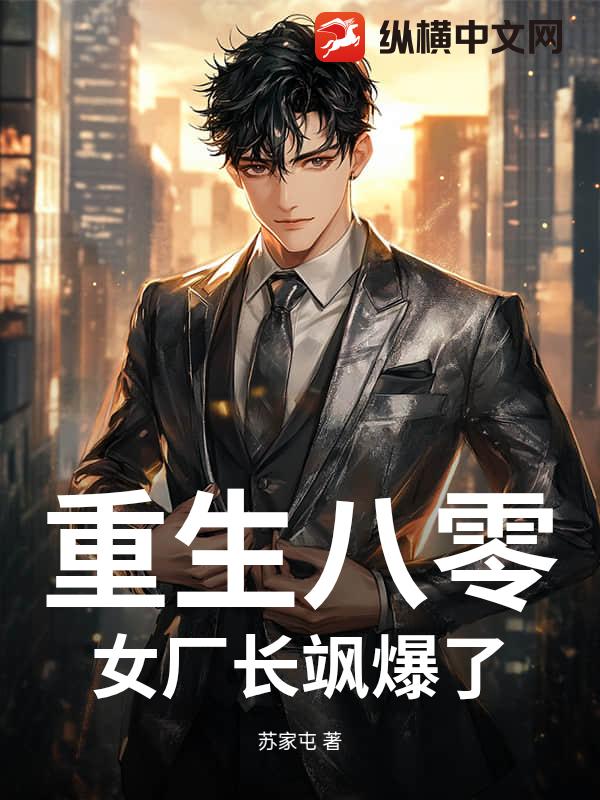 重生八零：女厂长飒爆了