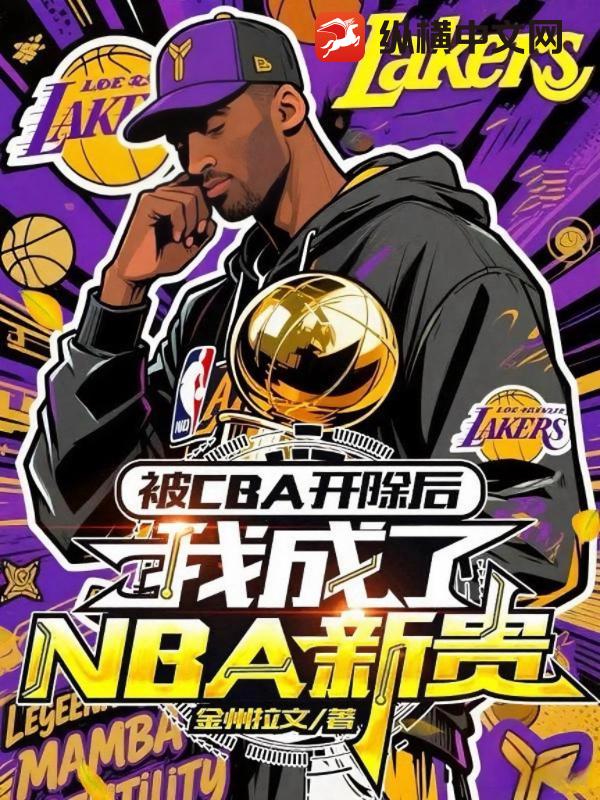 被CBA开除后，我成了NBA新贵