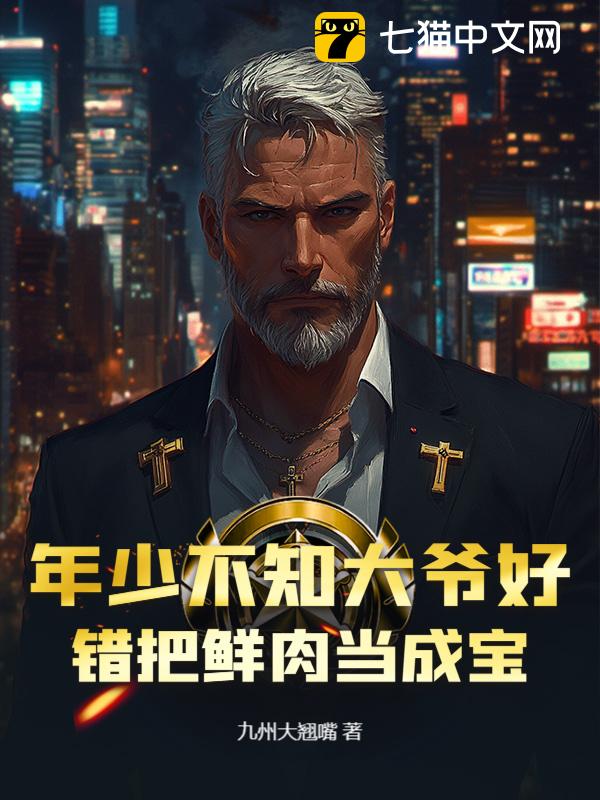 年少不知大爷好，错把鲜肉当成宝