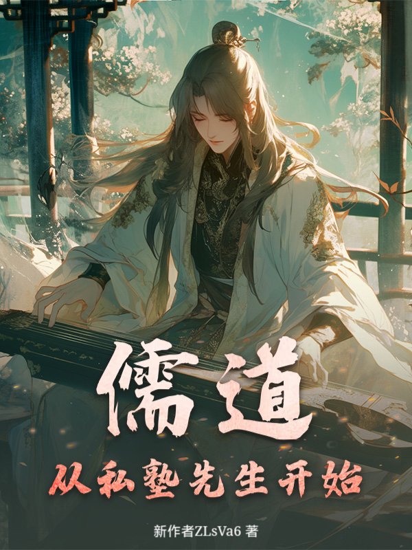 儒道：从私塾先生开始