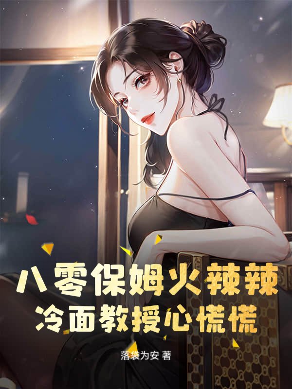 八零保姆火辣辣，冷面教授心慌慌