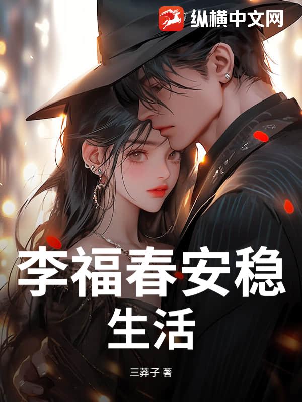 李福春安稳生活小说