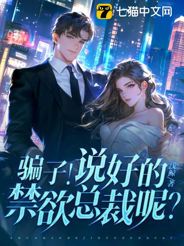 骗子！说好的禁欲总裁呢？