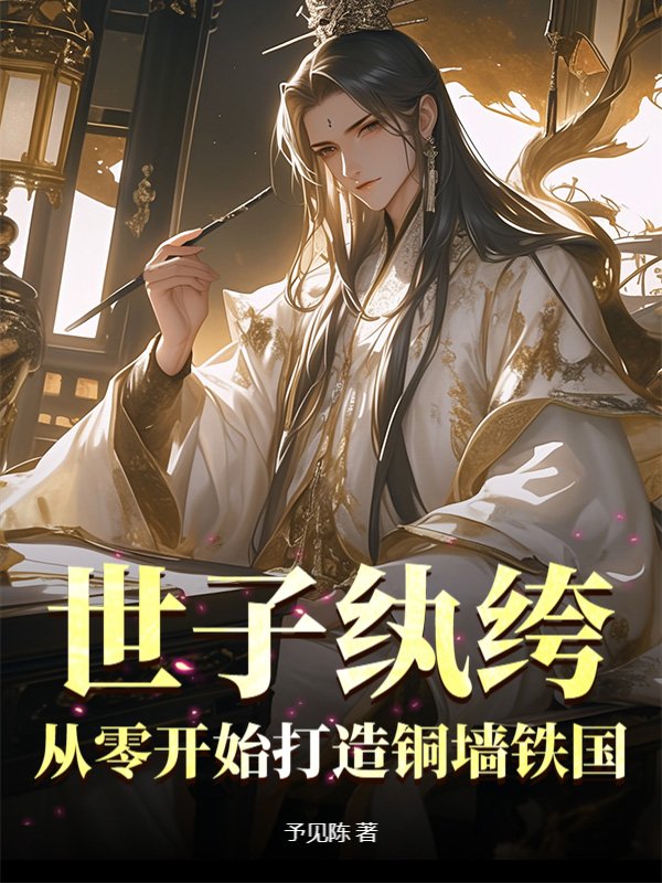 世子纨绔：从零开始打造铜墙铁国