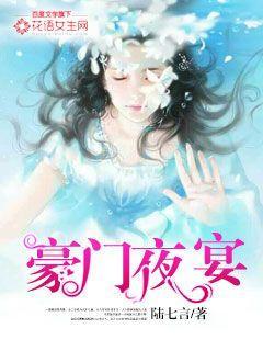 豪门夜宴