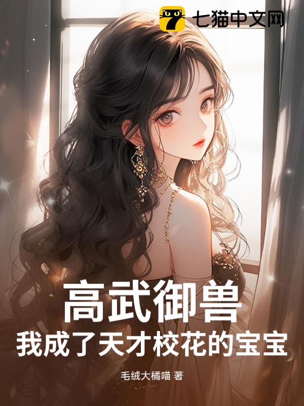 高武御兽：我成了天才校花的宝宝